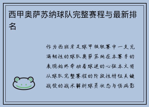 西甲奥萨苏纳球队完整赛程与最新排名