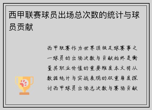 西甲联赛球员出场总次数的统计与球员贡献