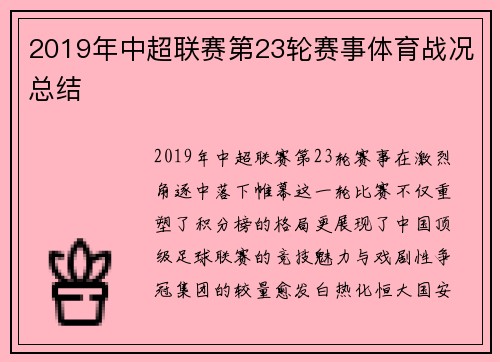 2019年中超联赛第23轮赛事体育战况总结