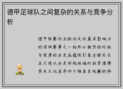 德甲足球队之间复杂的关系与竞争分析