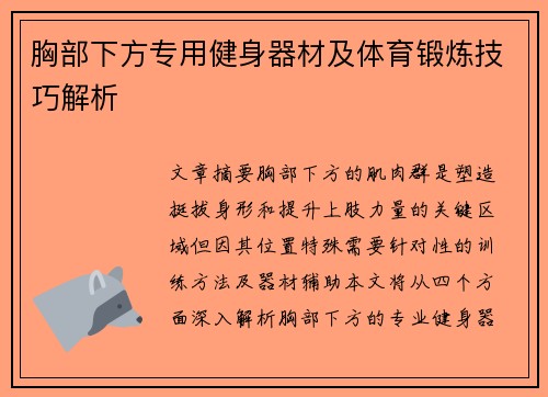 胸部下方专用健身器材及体育锻炼技巧解析