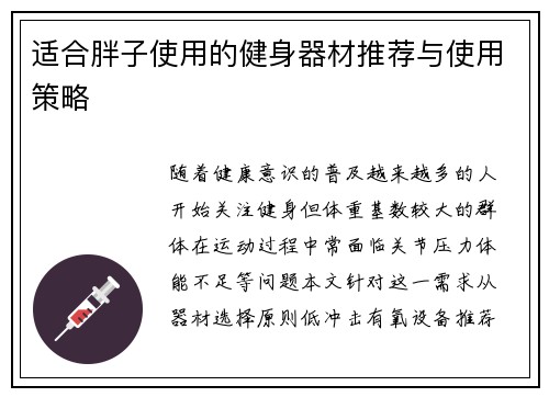 适合胖子使用的健身器材推荐与使用策略