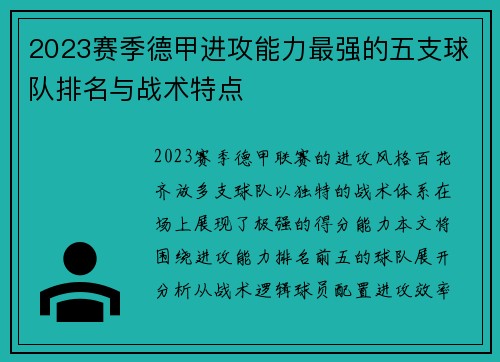 2023赛季德甲进攻能力最强的五支球队排名与战术特点