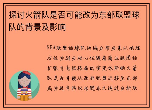 探讨火箭队是否可能改为东部联盟球队的背景及影响