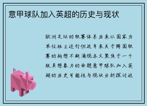 意甲球队加入英超的历史与现状
