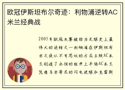 欧冠伊斯坦布尔奇迹：利物浦逆转AC米兰经典战
