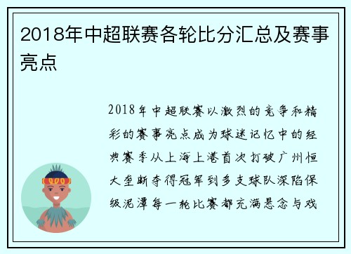 2018年中超联赛各轮比分汇总及赛事亮点