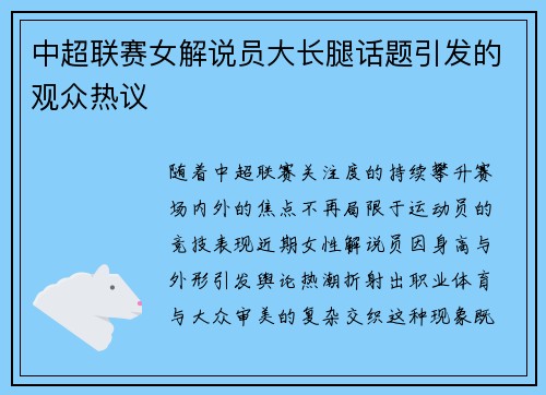 中超联赛女解说员大长腿话题引发的观众热议