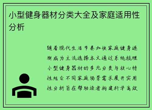 小型健身器材分类大全及家庭适用性分析
