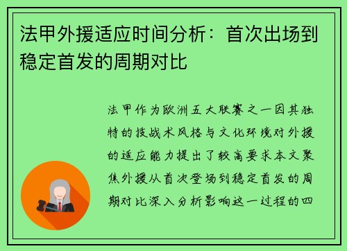 法甲外援适应时间分析：首次出场到稳定首发的周期对比
