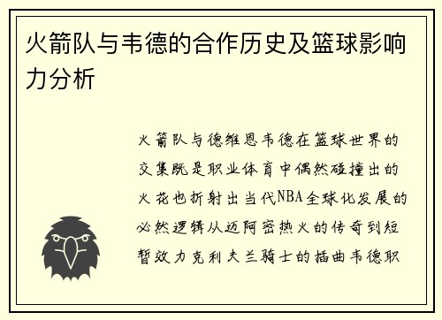 火箭队与韦德的合作历史及篮球影响力分析