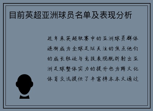 目前英超亚洲球员名单及表现分析