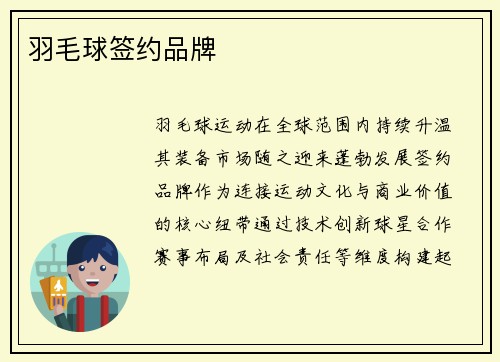 羽毛球签约品牌