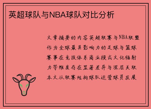 英超球队与NBA球队对比分析