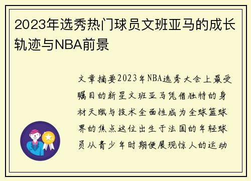 2023年选秀热门球员文班亚马的成长轨迹与NBA前景