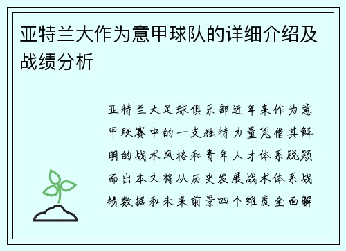 亚特兰大作为意甲球队的详细介绍及战绩分析