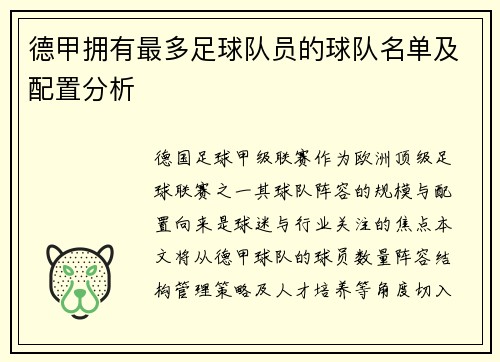 德甲拥有最多足球队员的球队名单及配置分析