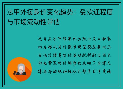 法甲外援身价变化趋势：受欢迎程度与市场流动性评估