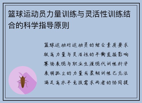 篮球运动员力量训练与灵活性训练结合的科学指导原则