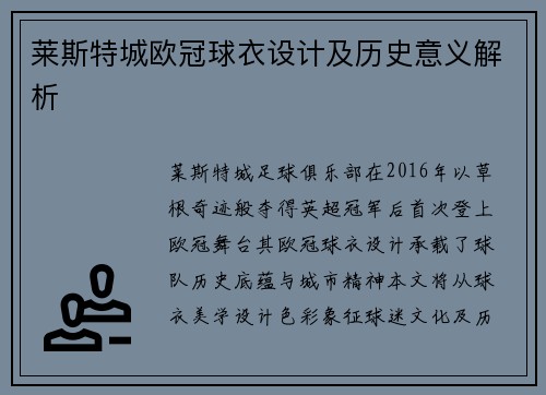 莱斯特城欧冠球衣设计及历史意义解析
