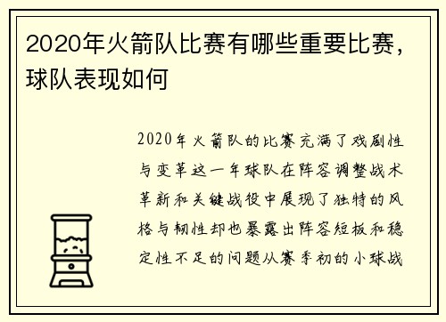 2020年火箭队比赛有哪些重要比赛，球队表现如何
