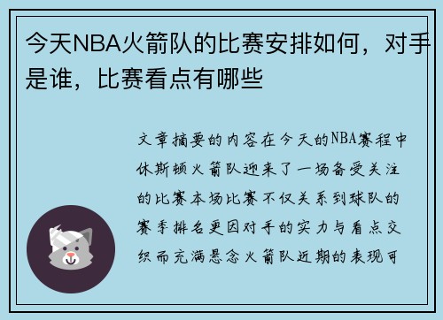 今天NBA火箭队的比赛安排如何，对手是谁，比赛看点有哪些