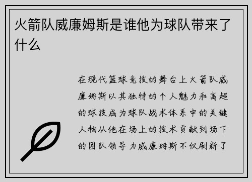 火箭队威廉姆斯是谁他为球队带来了什么