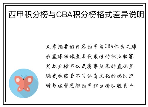 西甲积分榜与CBA积分榜格式差异说明