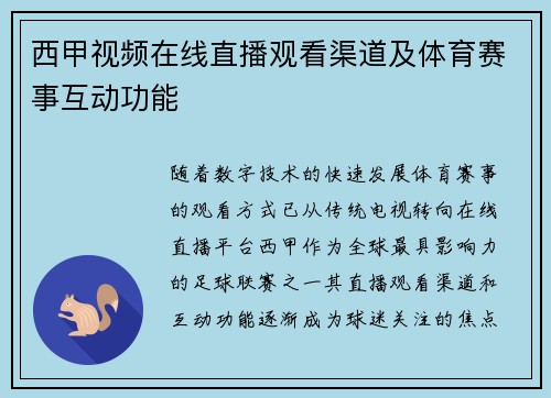 西甲视频在线直播观看渠道及体育赛事互动功能