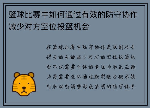 篮球比赛中如何通过有效的防守协作减少对方空位投篮机会