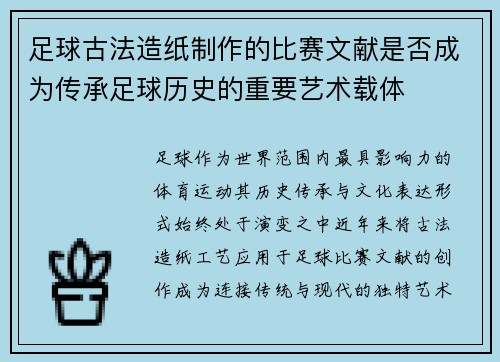 足球古法造纸制作的比赛文献是否成为传承足球历史的重要艺术载体