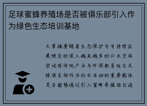 足球蜜蜂养殖场是否被俱乐部引入作为绿色生态培训基地