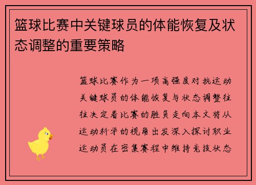 篮球比赛中关键球员的体能恢复及状态调整的重要策略