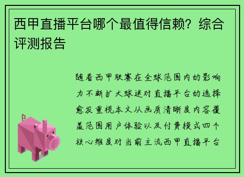 西甲直播平台哪个最值得信赖？综合评测报告