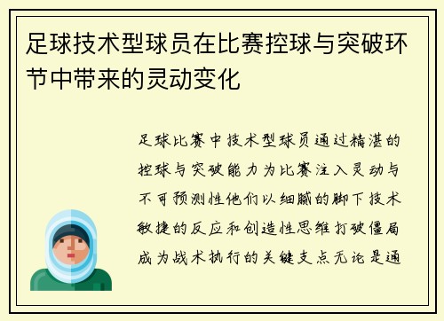 足球技术型球员在比赛控球与突破环节中带来的灵动变化
