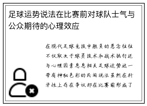 足球运势说法在比赛前对球队士气与公众期待的心理效应