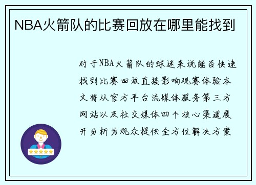 NBA火箭队的比赛回放在哪里能找到
